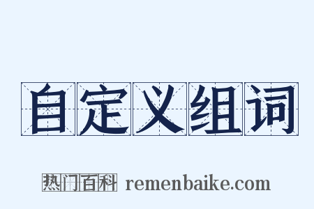 自定义组词是什么意思的图片